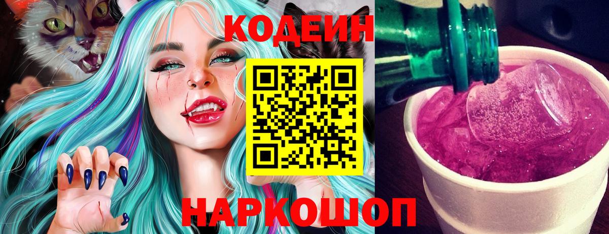 Новокубанск  Codein напиток Lean (лин)  Вход с VPN  Codein Purple Drank 