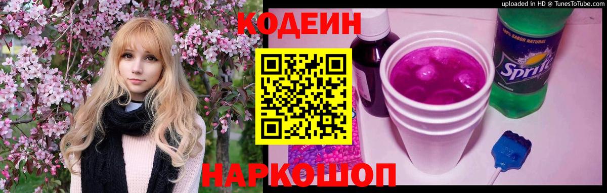 Кодеиновый сироп Lean Purple Drank Новокубанск